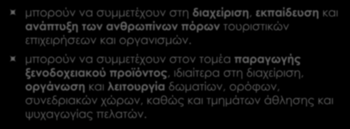 Οι απόφοιτοι μπορούν να συμμετέχουν στη διαχείριση, εκπαίδευση και ανάπτυξη των ανθρωπίνων πόρων τουριστικών επιχειρήσεων και οργανισμών.