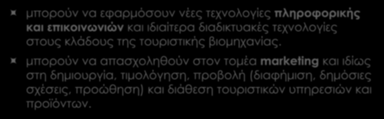 Οι απόφοιτοι μπορούν να εφαρμόσουν νέες τεχνολογίες πληροφορικής και επικοινωνιών και ιδιαίτερα διαδικτυακές τεχνολογίες στους κλάδους της τουριστικής βιομηχανίας.