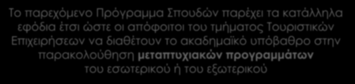 Οι απόφοιτοι Το παρεχόμενο Πρόγραμμα Σπουδών παρέχει τα κατάλληλα εφόδια έτσι ώστε οι απόφοιτοι του τμήματος Τουριστικών Επιχειρήσεων να διαθέτουν το ακαδημαϊκό