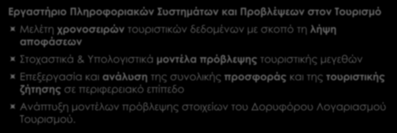 Έρευνα Εργαστήριο Πληροφοριακών Συστημάτων και Προβλέψεων στον Τουρισμό Μελέτη χρονοσειρών τουριστικών δεδομένων με σκοπό τη λήψη αποφάσεων Στοχαστικά & Υπολογιστικά μοντέλα πρόβλεψης τουριστικής