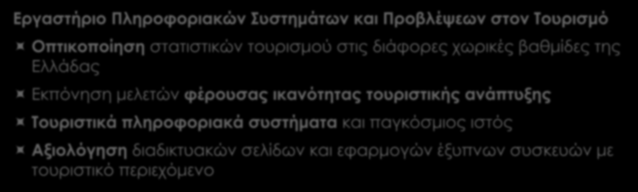 Έρευνα Εργαστήριο Πληροφοριακών Συστημάτων και Προβλέψεων στον Τουρισμό Οπτικοποίηση στατιστικών τουρισμού στις διάφορες χωρικές βαθμίδες της Ελλάδας Εκπόνηση μελετών φέρουσας ικανότητας τουριστικής