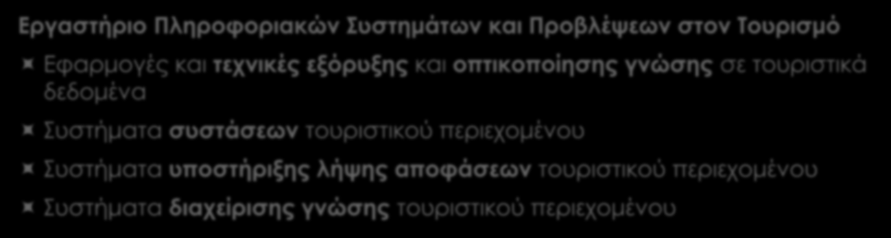 Έρευνα Εργαστήριο Πληροφοριακών Συστημάτων και Προβλέψεων στον Τουρισμό Εφαρμογές και τεχνικές εξόρυξης και οπτικοποίησης γνώσης σε τουριστικά δεδομένα Συστήματα συστάσεων τουριστικού περιεχομένου