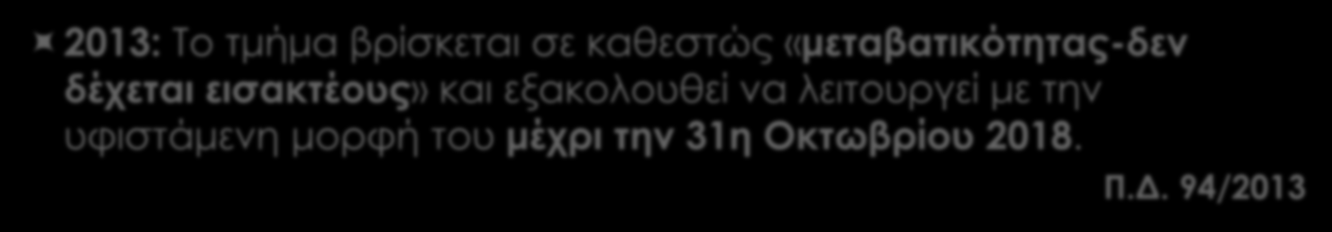 Ταυτότητα Τμήματος 2013: Το τμήμα βρίσκεται σε καθεστώς «μεταβατικότητας-δεν δέχεται εισακτέους» και εξακολουθεί να λειτουργεί με την