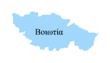 5.1 Η Περιφερειακή Ενότητα Βοιωτίας Η περιφερειακή ενότητα Βοιωτίας στα βόρεια συνορεύει με την περιφερειακή ενότητα Φθιώτιδας, στα δυτικά με την περιφερειακή ενότητα Φωκίδας ενώ στα νότια με την