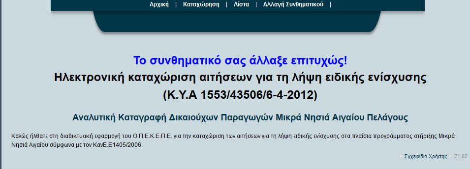 Εικόνα 3. Μήνυμα λάθους κατά την εισαγωγή διαπιστευτηρίων Κατά την πρώτη είσοδό μας στην εφαρμογή, το σύστημα μας ζητάει να αλλάξουμε κωδικό πρόσβασης προτού χρησιμοποιήσουμε την εφαρμογή.