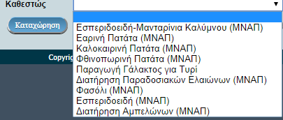 αλλάξουμε το συνθηματικό μας Καταχώρηση Παραγωγών Πατάμε το «Καταχώρηση», οπότε εμφανίζεται η παρακάτω οθόνη, από την οποία πρέπει να