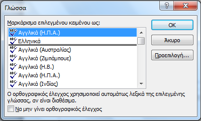 4. Σην παξάζπξν Γλώζζα πνπ ζα εκθαληζηεί, ζην πεδίν Σήμανζη επιλεγμένος κειμένος ωρ, επηιέμηε ηελ επηζπκεηή γιψζζα απφ ηε ιίζηα (Δηθφλα