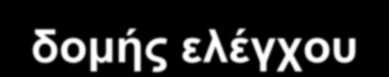 Παραδείγματα χρήσης της δομής ελέγχου: for Vary control variable from 1 to 100 in increments of 1 for ( int i = 1; i <= 100; i++ ) Vary control variable from 100 to 1 in increments of 1 for ( int i =