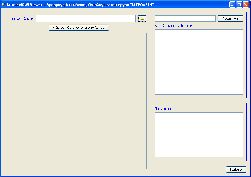 περιβάλλον Java Runtime Environment (JRE), µε το τρέξιµο του εκτελέσιµου αρχείου της µε τίτλο IatrolexiOWLViewer.jar. To αρχείο βρίσκεται συµπιεσµένο στα αρχεία IatrolexiOWLViewer.