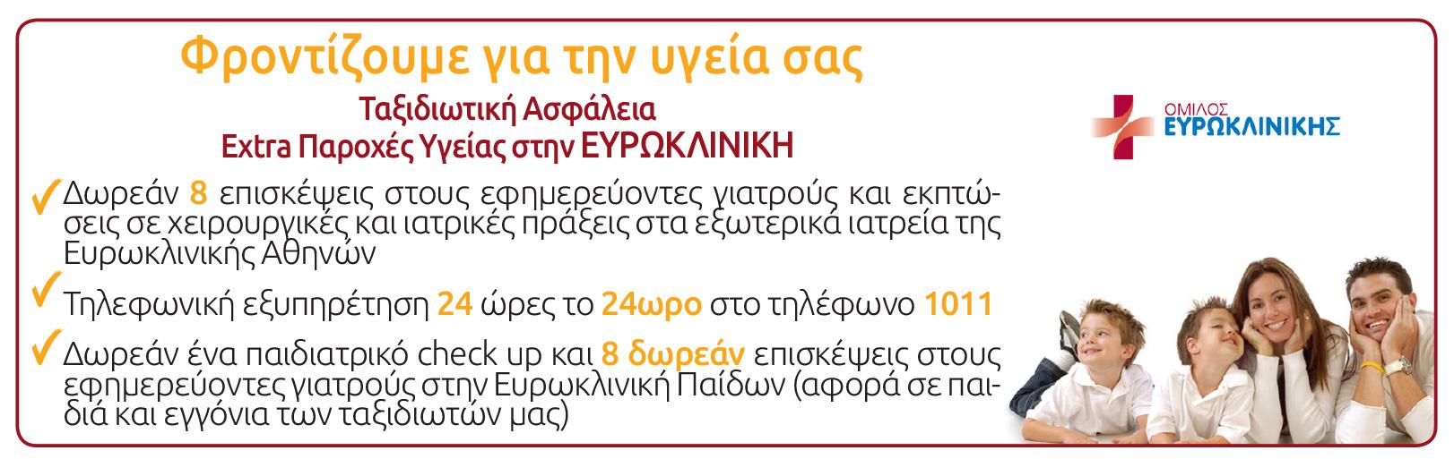 συγγενούς στο εξωτερικό, δαπάνες για επείγουσα επιστροφή στην Ελλάδα, απώλεια ταξιδιωτικών εγγράφων και έξτρα καλύψεων, όπως ιατροφαρμακευτικές και νοσοκομειακές δαπάνες, ασφάλεια προκαταβολής κ.ά.).