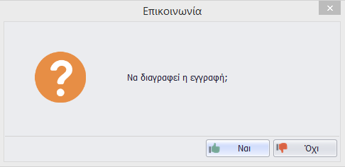 Διαγραφή Ενέργειας Για να γίνει διαγραφή μιας ενέργειας η διαδικασία που πρέπει να ακολουθηθεί είναι η εξής: Από την αρχική οθόνη της εφαρμογής και από το μενού CRM Ενέργειες, επιλογή «Επικοινωνίας»