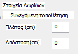 4. Στο πεδίο Τοποθέτηση, επιλέγετε: ΠΡΟΣΟΧΗ: Default: για να συμπληρωθεί αυτόματα το Μήκος του στύλου και το Πλάτος του ελάσματος το οποίο προκαθορισμένα είναι ίσο με το πλάτος της κάθε πλευράς του