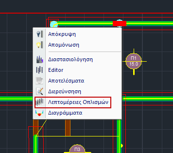 Η πρόσβαση στον Νέο Εditor Υποστυλωμάτων, Λεπτομέρειες οπλισμών, επιτυγχάνεται με 2 τρόπους: 1) Μέσα στην Ενότητα Διαστασιολόγηση>> Υποστυλώματα