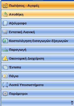 1.7. ΜΕΝΟΥ 1.7.1 ΒΑΣΙΚΟ ΜΕΝΟΥ Το Βασικό Μενού πλοήγησης του WinEra ERP βρίσκεται στα αριστερά της οθόνης και αποτελείται από: Τα υποσυστήματα της εφαρμογής στο