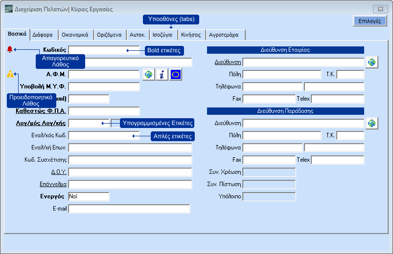 ΛΕΙΤΟΥΡΓΙΑ Α. ΛΕΙΤΟΥΡΓΙΑ 1. ΠΕΡΙΒΑΛΛΟΝ ΕΡΓΑΣΙΑΣ 1.1. Η ΟΘΟΝΗ ΚΑΤΑΧΩΡΙΣΗΣ ΣΥΝΟΠΤΙΚΑ Yποοθόνες (Tabs) Στα βασικά αρχεία καταχωρίσεων υπάρχουν περισσότερες από μια σελίδες (tabs), π.χ. Βασικά, Διάφορα, Οικονομικά.