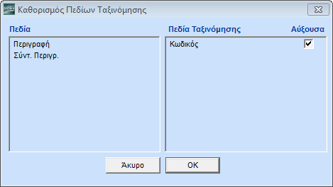 3.7. ΤΑΞΙΝΟΜΗΣΗ Πατώντας Ταξινόμηση εμφανίζεται το παράθυρο Καθορισμός Πεδίων Ταξινόμησης όπου καθορίζετε τα πεδία με τα οποία θα γίνει η ταξινόμηση της εκτύπωσης. Η οθόνη αυτή έχει δύο στήλες.