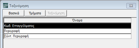 ΛΕΙΤΟΥΡΓΙΑ Τμήματα Στη σελίδα Τμήματα ορίζετε το ύψος που θα καταλαμβάνει στην εκτύπωση η επικεφαλίδα, η αναλυτική γραμμή και το υποσέλιδο.