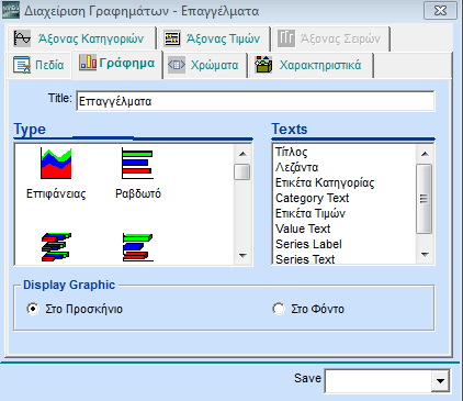 3.10.2. ΓΡΑΦΗΜΑ Πεδία Τίτλος Τύπος Κείμενα Στο Προσκήνιο Στο Φόντο Δηλώστε τον τίτλο του γραφήματος. Ορίστε τον τύπο του γραφήματος (Πίτα, Στήλες, 3D Στηλών, κλπ).