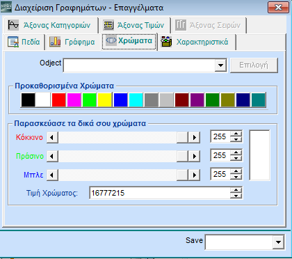 ΛΕΙΤΟΥΡΓΙΑ 3.10.3. ΧΡΩΜΑΤΑ Πεδία Αντικείμενο Επιλογή Προκαθορισμένα Χρώματα Κόκκινο, Πράσινο, Μπλε. Επιλέξτε το αντικείμενο στο οποίο θέλετε να ορίσετε το χρώμα.