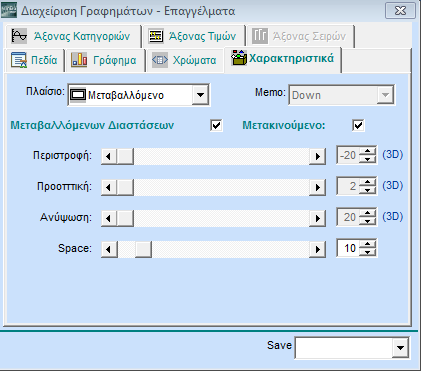 3.10.4. ΧΑΡΑΚΤΗΡΙΣΤΙΚΑ Πεδία Πλαίσιο Υπόμνημα Μεταβαλλόμενων Διαστάσεων Μετακινούμενο Περιστροφή, Προοπτική, Ανύψωση, Διαστήματα Δηλώστε τον τύπο του πλαισίου του παράθυρου του γραφήματος.