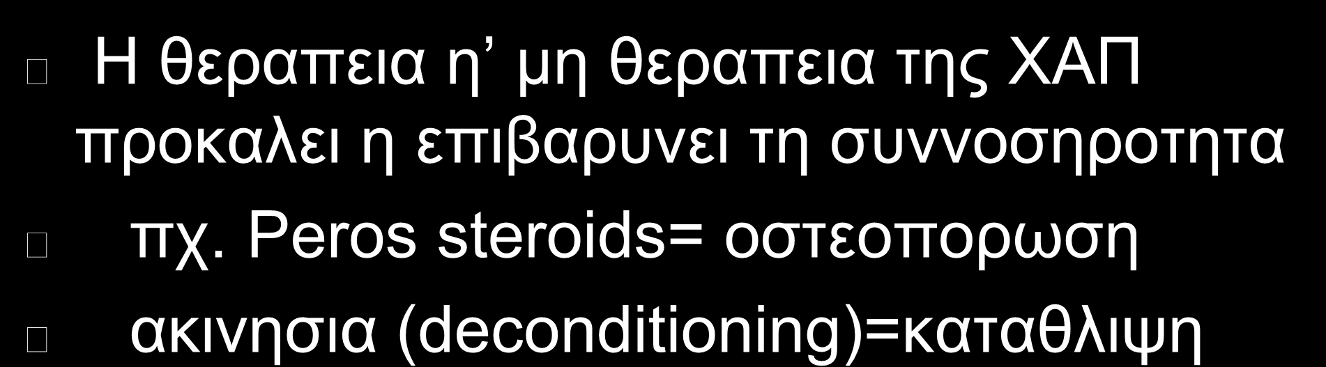 ΥΑΠ κ ΤΝ-ΝΟΗΡΟΣΗΣΔ(3) Η ζεξαπεηα ε κε ζεξαπεηα ηεο ΥΑΠ πξνθαιεη ε επηβαξπλεη ηε