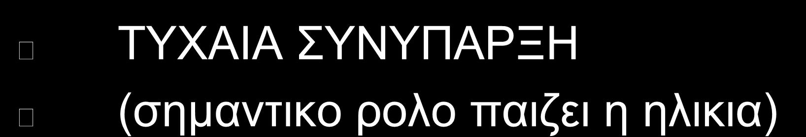 ΥΑΠ κ ΤΝ-ΝΟΗΡΟΣΗΣΔ(4) ΣΤΥΑΙΑ