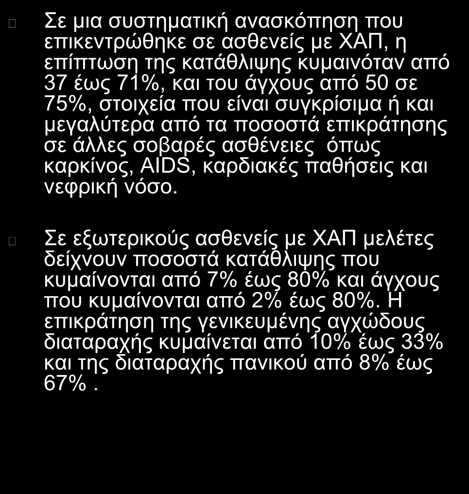 Σο άγτος και η καηάθλιυη είναι ζστνα νοζήμαηα ζσνοζηρόηηηας ζηη ΥΑΠ (Anxiety and depression are major comorbidities in COPD) ε κηα ζπζηεκαηηθή αλαζθόπεζε πνπ επηθεληξώζεθε ζε αζζελείο κε ΥΑΠ, ε