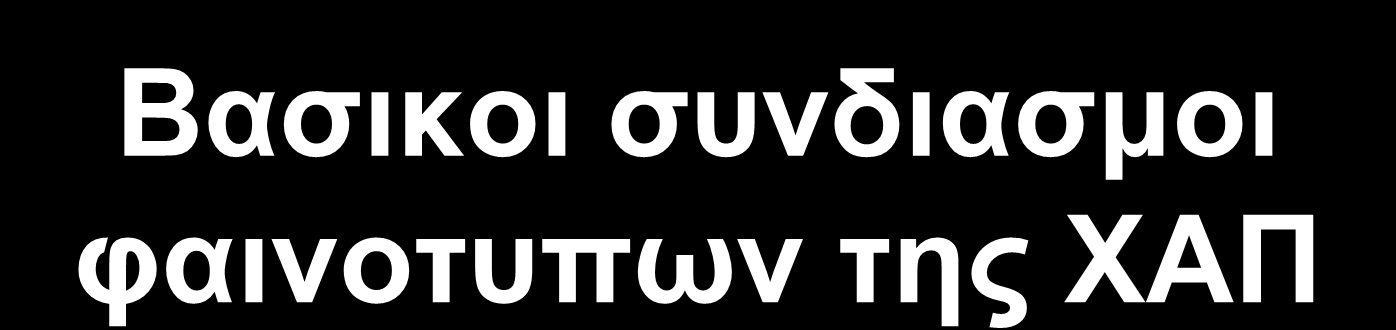 Βαζικοι ζσνδιαζμοι