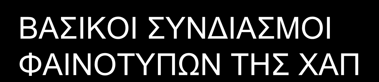 ΒΑΙΚΟΙ ΤΝΓΙΑΜΟΙ ΦΑΙΝΟΣΤΠΩΝ ΣΗ ΥΑΠ ΟΜΑΓΑ Α= ΥΡΟΝΙΑ ΒΡΟΓΥΙΣΙΓΑ, ΦΛΔΓΜΟΝΧΓΗ ΤΥΝΔ ΠΑΡΟΞΤΝΔΙ