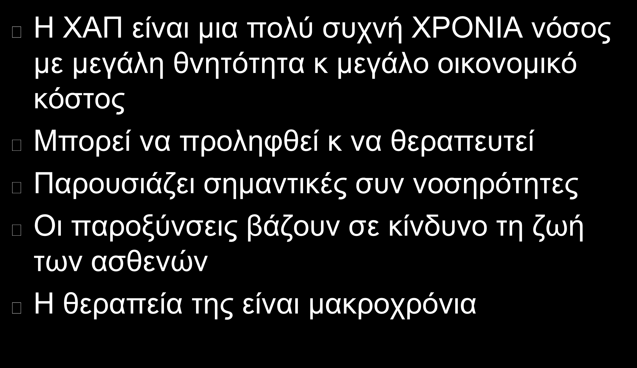 ΤΜΠΔΡΑΜΑΣΑ Η ΥΑΠ είλαη κηα πνιύ ζπρλή ΥΡΟΝΙΑ λόζνο κε κεγάιε ζλεηόηεηα θ κεγάιν νηθνλνκηθό θόζηνο Μπνξεί λα πξνιεθζεί θ λα