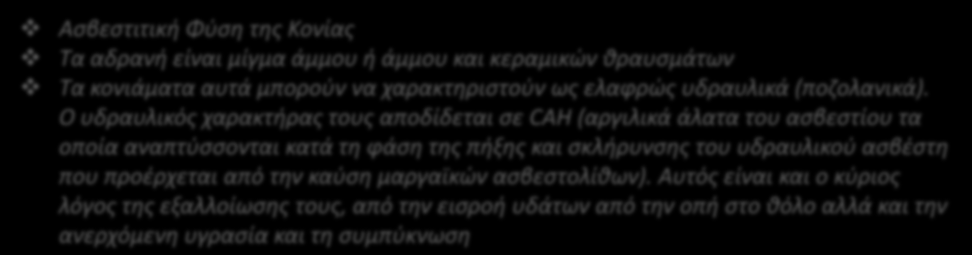 ΧΑΡΑΚΤΗΡΙΣΜΟΣ ΙΣΤΟΡΙΚΩΝ ΚΟΝΙΑΜΑΤΩΝ ΤΟΥ ΙΕΡΟΥ ΚΟΥΒΟΥΚΛΙΟΥ ΤΟΥ ΠΑΝΑΓΙΟΥ ΤΑΦΟΥ Χαρακτηριστικά ιστορικών κονιαμάτων του Ι.