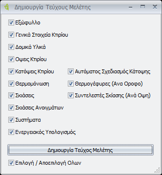 Αποτελέσματα Τεύχος Η εντολή ορίζει τη δημιουργία του τεύχους μελέτης. Μενού: Αποτελέσματα > Τεύχος Panel Tab: Αποτελέσματα > Τεύχος Εκτελώντας την εντολή εμφανίζεται το παρακάτω πλαίσιο διαλόγου.