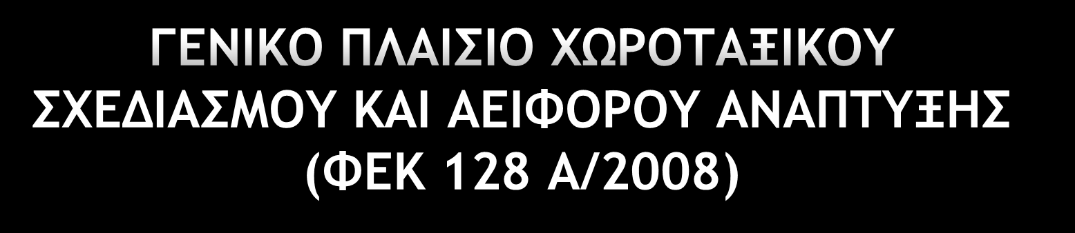 Σε σχέση µε τις θαλάσσιες µεταφορές και τις λιµενικές υποδοµές, όπως ενδεικτικά απεικονίζονται στο Χάρτη 6.