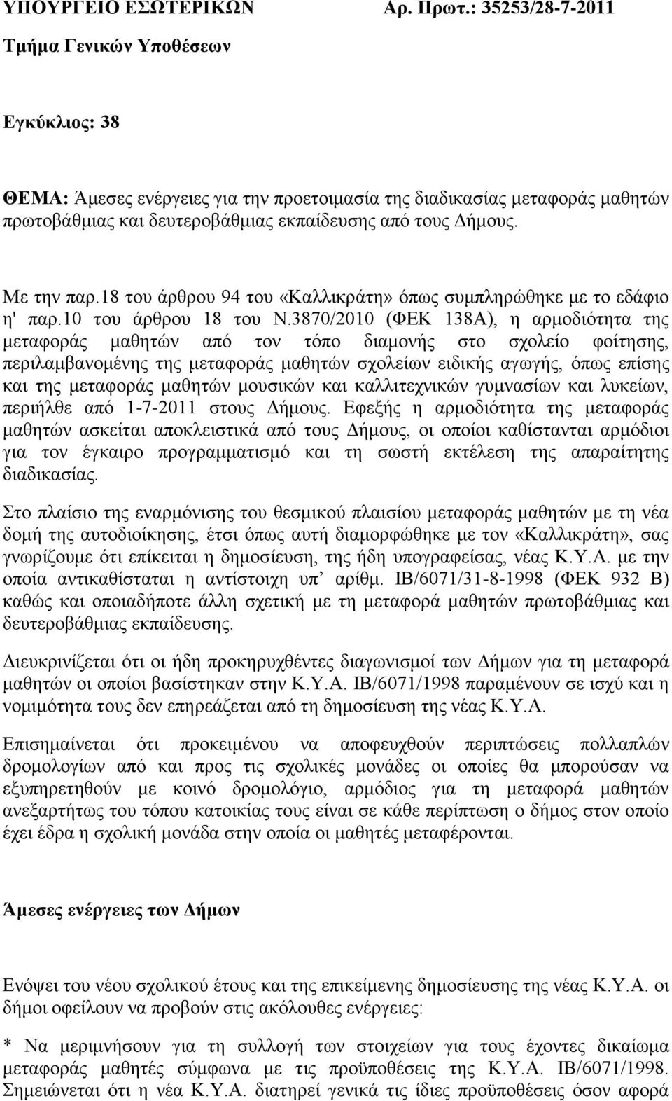 Με ηελ παξ.18 ηνπ άξζξνπ 94 ηνπ «Καιιηθξάηε» φπσο ζπκπιεξψζεθε κε ην εδάθην ε' παξ.10 ηνπ άξζξνπ 18 ηνπ Ν.