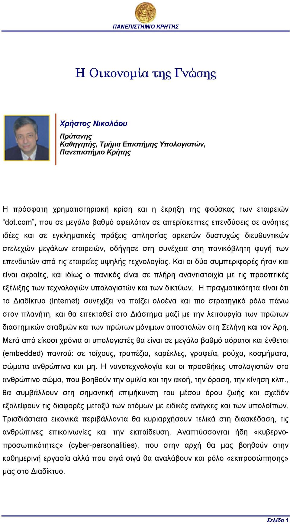 πανικόβλητη φυγή των επενδυτών από τις εταιρείες υψηλής τεχνολογίας.