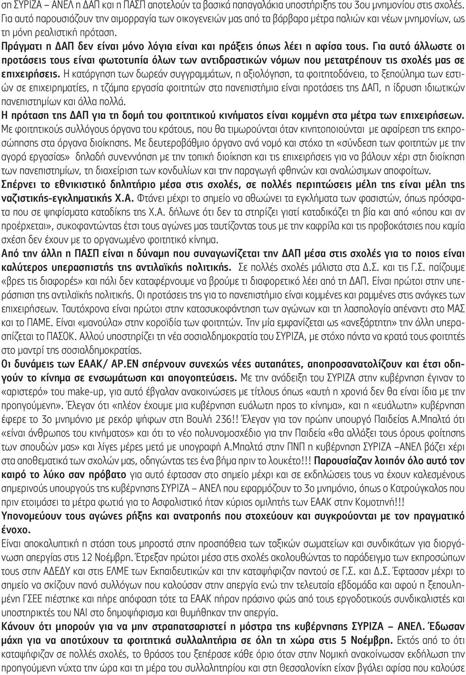 Πράγματι η ΔΑΠ δεν είναι μόνο λόγια είναι και πράξεις όπως λέει η αφίσα τους.