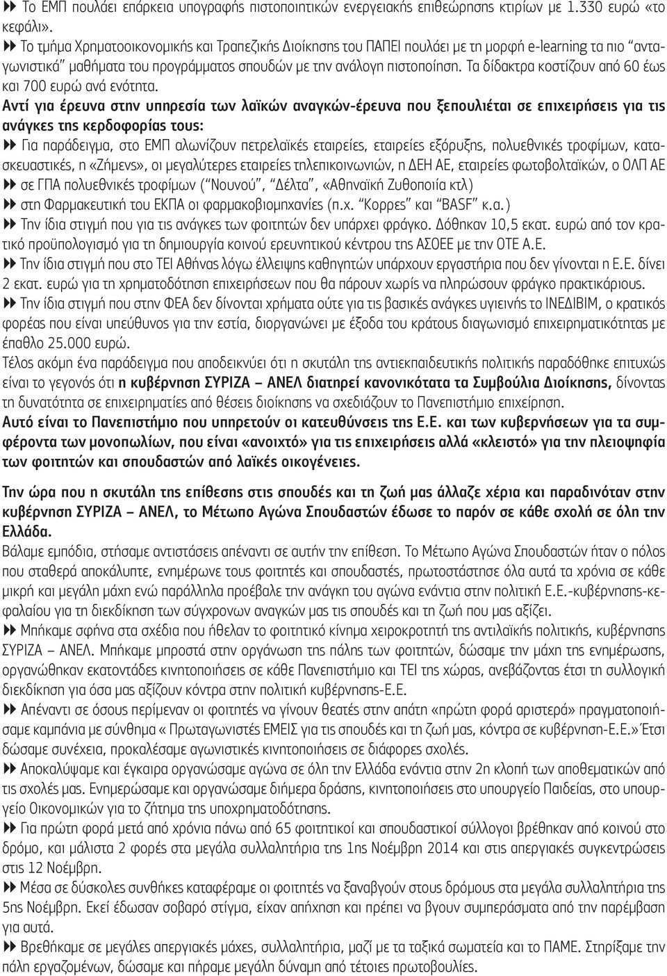 Τα δίδακτρα κοστίζουν από 60 έως και 700 ευρώ ανά ενότητα.