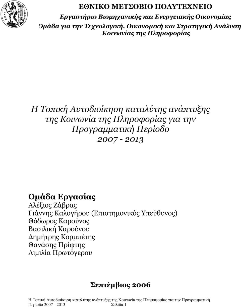 γηα ηελ Πξνγξακκαηηθή Πεξίνδν 2007-2013 Οκάδα Δξγαζίαο Αιέμηνο Εάβξαο Γηάλλεο Θαινγήξνπ (Δπηζηεκνληθφο πεχζπλνο) Θφδσξνο