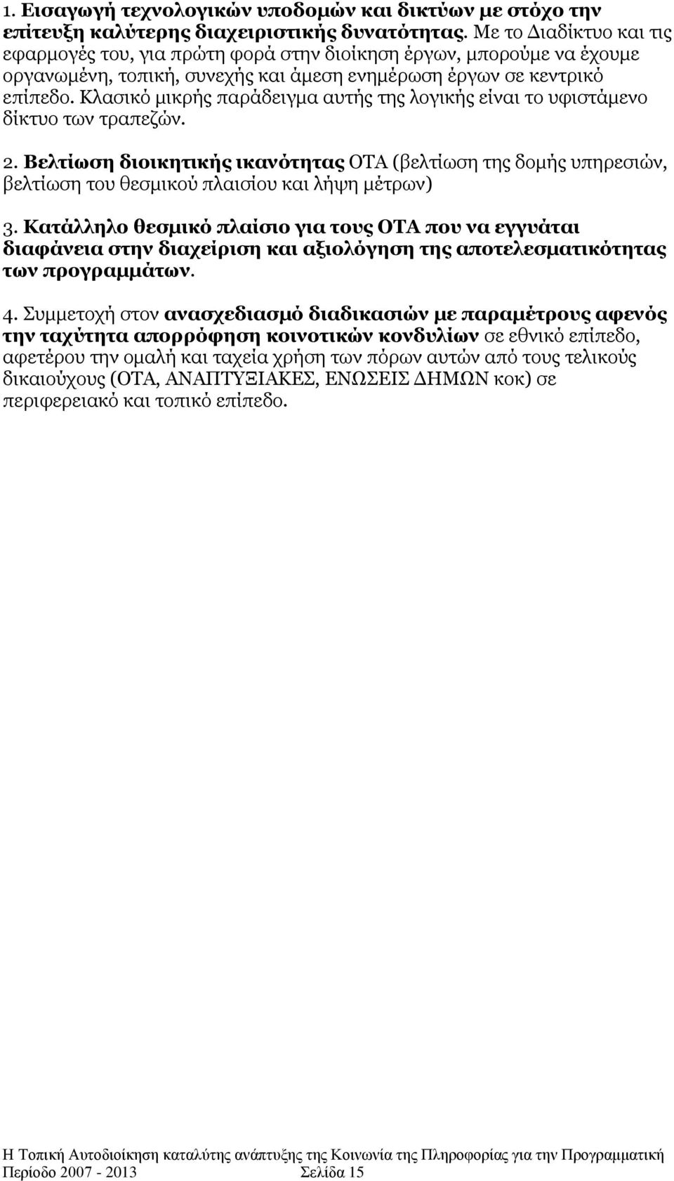 Θιαζηθφ κηθξήο παξάδεηγκα απηήο ηεο ινγηθήο είλαη ην πθηζηάκελν δίθηπν ησλ ηξαπεδψλ. 2.