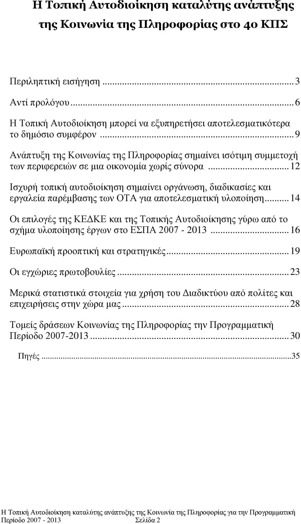 .. 9 Ανάπηςξη ηηρ Κοινωνίαρ ηηρ Πληποθοπίαρ ζημαίνει ιζόηιμη ζςμμεηοσή ηων πεπιθεπειών ζε μια οικονομία σωπίρ ζύνοπα.