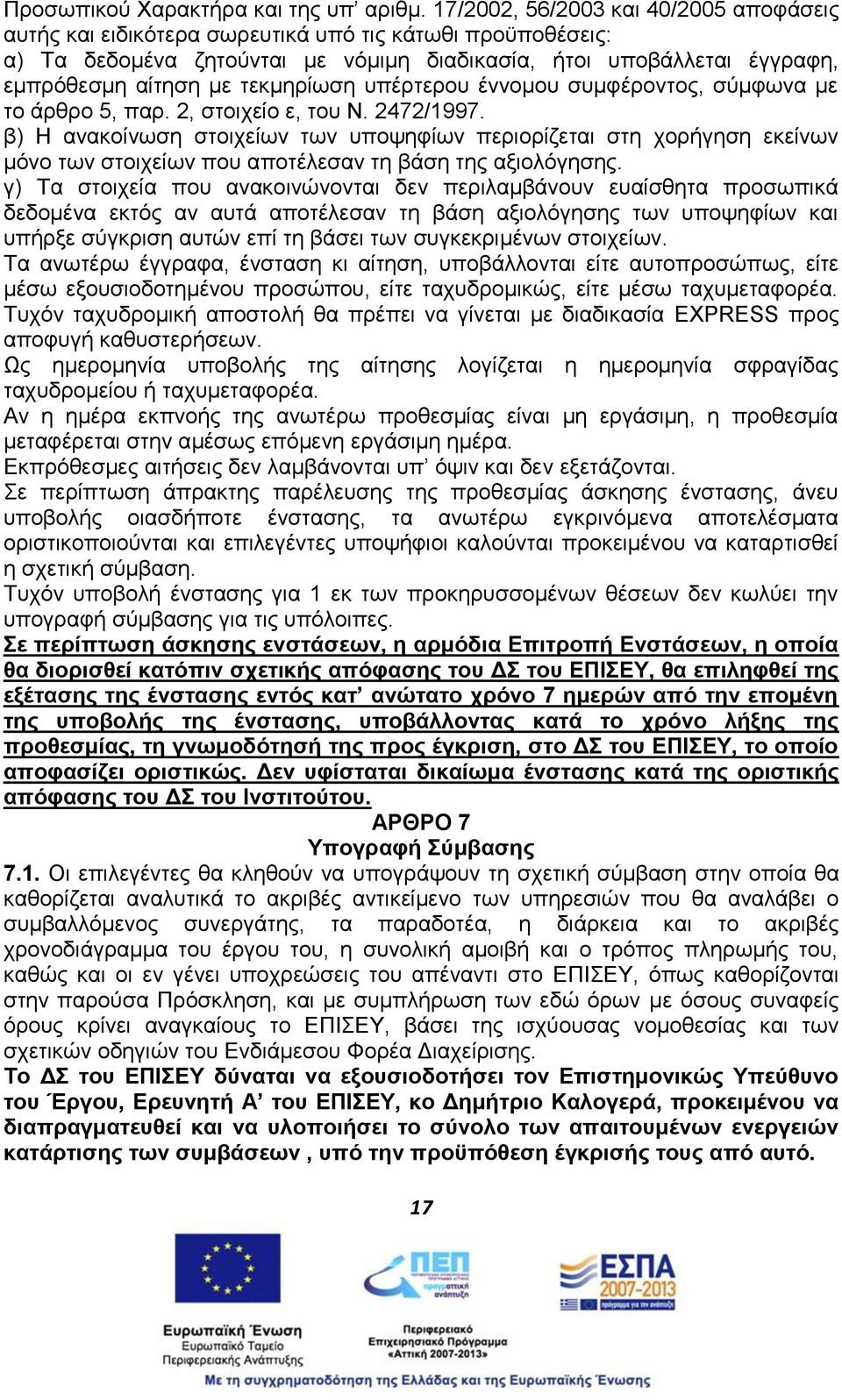 τεκμηρίωση υπέρτερου έννομου συμφέροντος, σύμφωνα με το άρθρο 5, παρ. 2, στοιχείο ε, του Ν. 2472/1997.