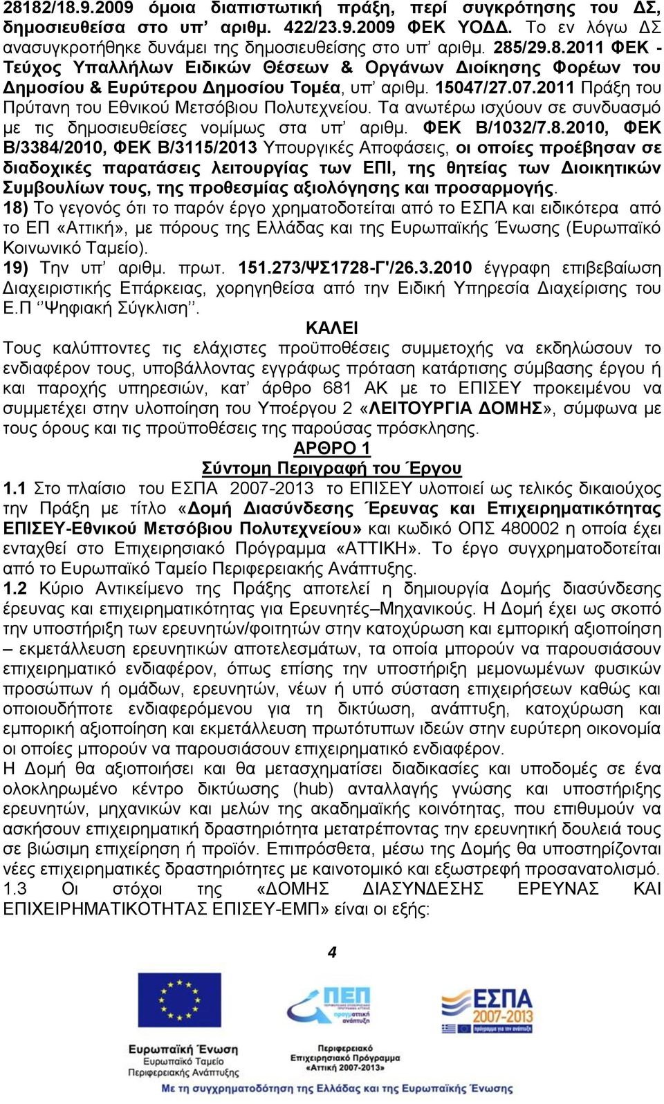 2010, ΦΕΚ Β/3384/2010, ΦΕΚ Β/3115/2013 Υπουργικές Αποφάσεις, οι οποίες προέβησαν σε διαδοχικές παρατάσεις λειτουργίας των ΕΠΙ, της θητείας των Διοικητικών Συμβουλίων τους, της προθεσμίας αξιολόγησης