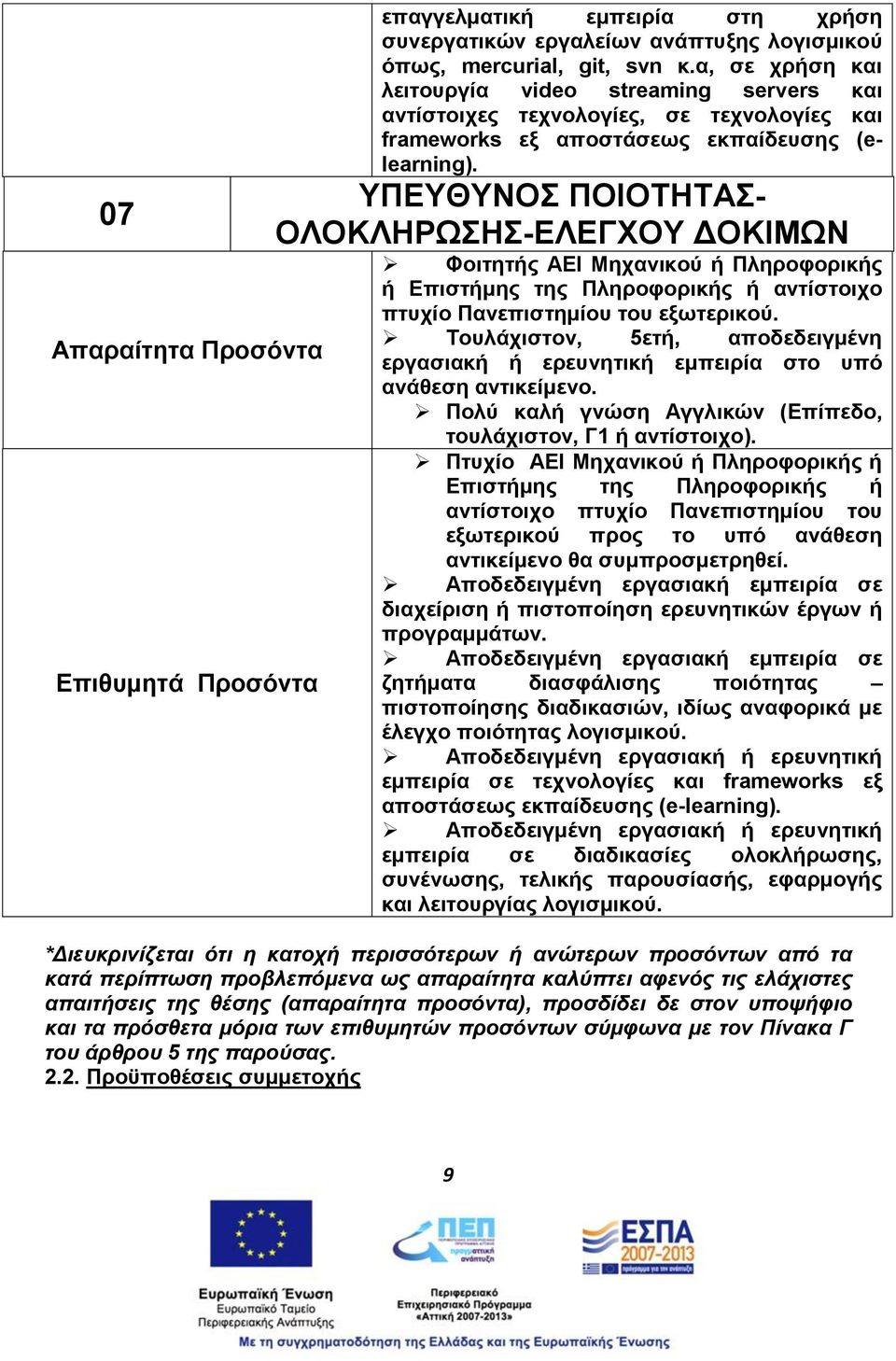 ΥΠΕΥΘΥΝΟΣ ΠΟΙΟΤΗΤΑΣ- ΟΛΟΚΛΗΡΩΣΗΣ-ΕΛΕΓΧΟΥ ΔΟΚΙΜΩΝ Φοιτητής ΑΕΙ Μηχανικού ή Πληροφορικής ή Επιστήμης της Πληροφορικής ή αντίστοιχο πτυχίο Πανεπιστημίου του εξωτερικού.