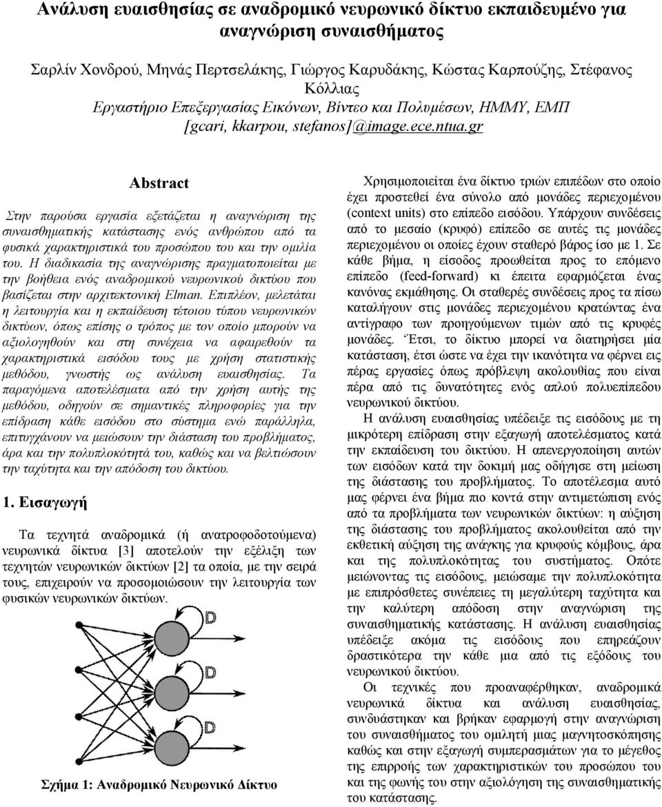 gr Abstract Στην παρούσα εργασία εξετάζεται η αναγνώριση της συναισθηματικής κατάστασης ενός ανθρώπου από τα φυσικά χαρακτηριστικά του προσώπου του και την ομιλία του.