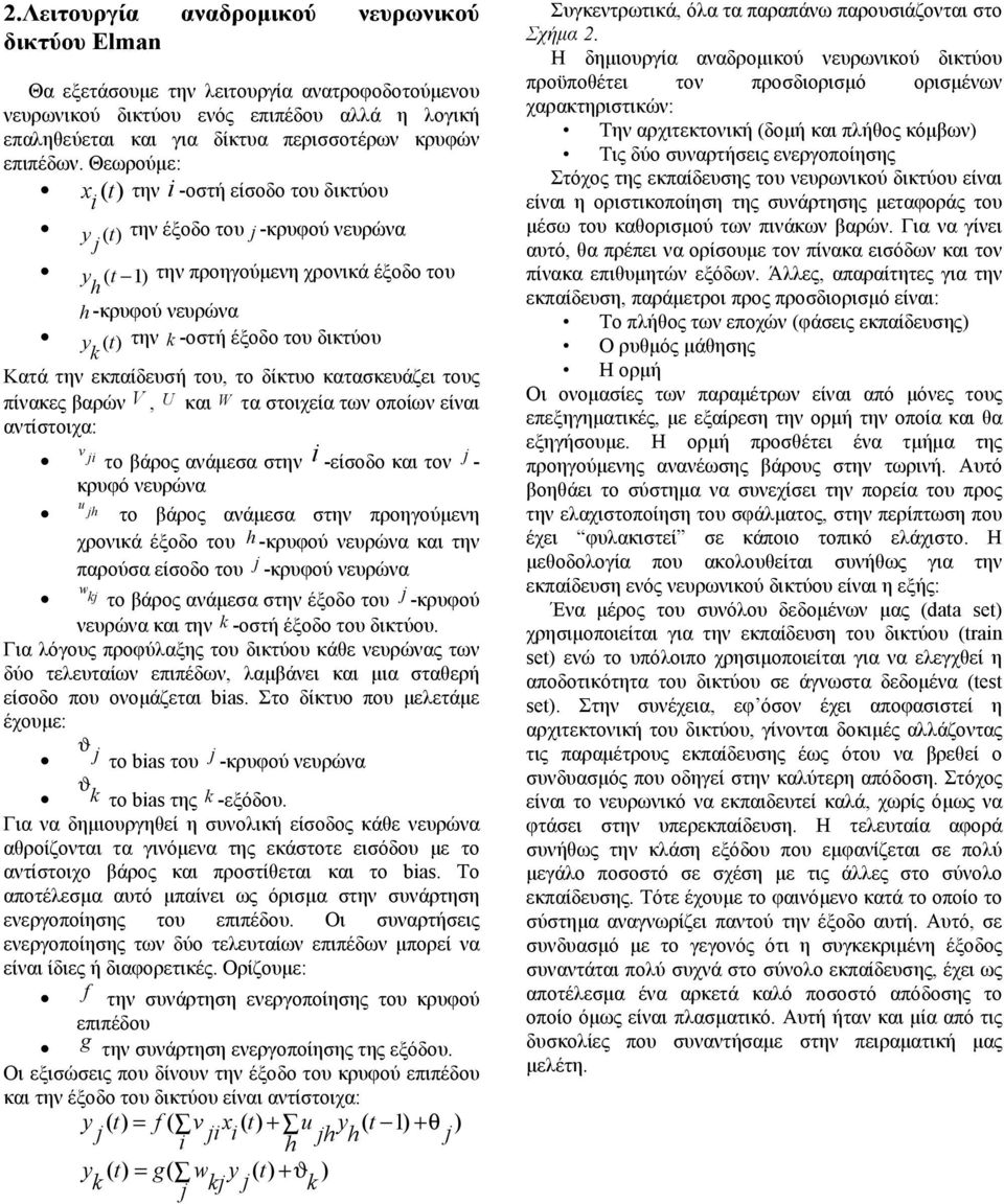 Θεωρούμε: x () t την -οστή είσοδο του δικτύου y () t την έξοδο του -κρυφού νευρώνα y ( t 1) h την προηγούμενη χρονικά έξοδο του h -κρυφού νευρώνα y () t την -οστή έξοδο του δικτύου Κατά την