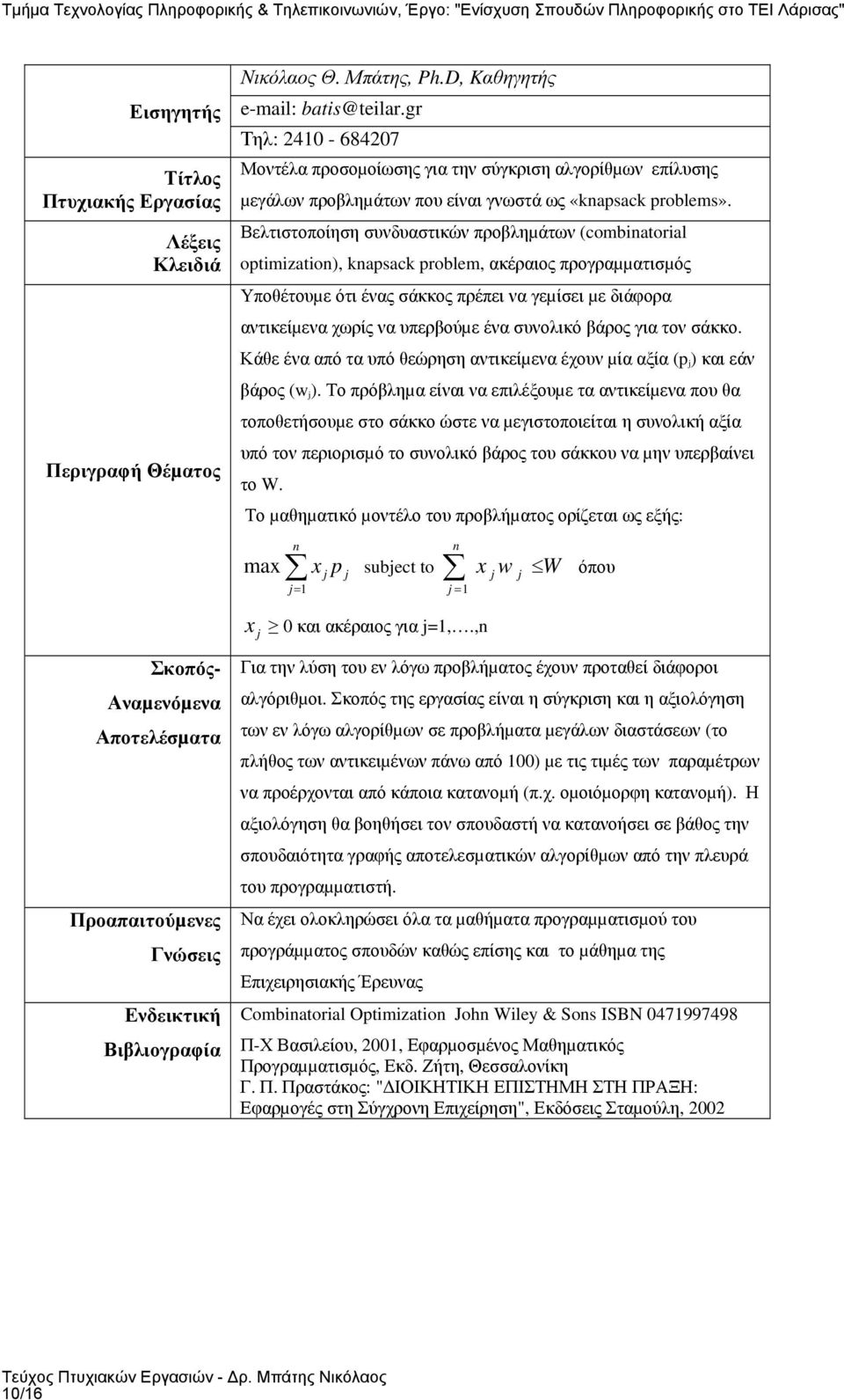 ένα συνολικό βάρος για τον σάκκο. Κάθε ένα από τα υπό θεώρηση αντικείµενα έχουν µία αξία (p j ) και εάν βάρος (w j ).