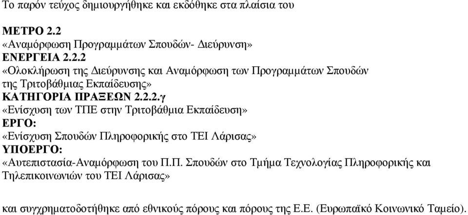 2.2.γ «Ενίσχυση των ΤΠΕ στην Τριτοβάθµια Εκπαίδευση» ΕΡΓΟ: «Ενίσχυση Σπουδών Πληροφορικής στο ΤΕΙ Λάρισας» ΥΠΟΕΡΓΟ: «Αυτεπιστασία-Αναµόρφωση