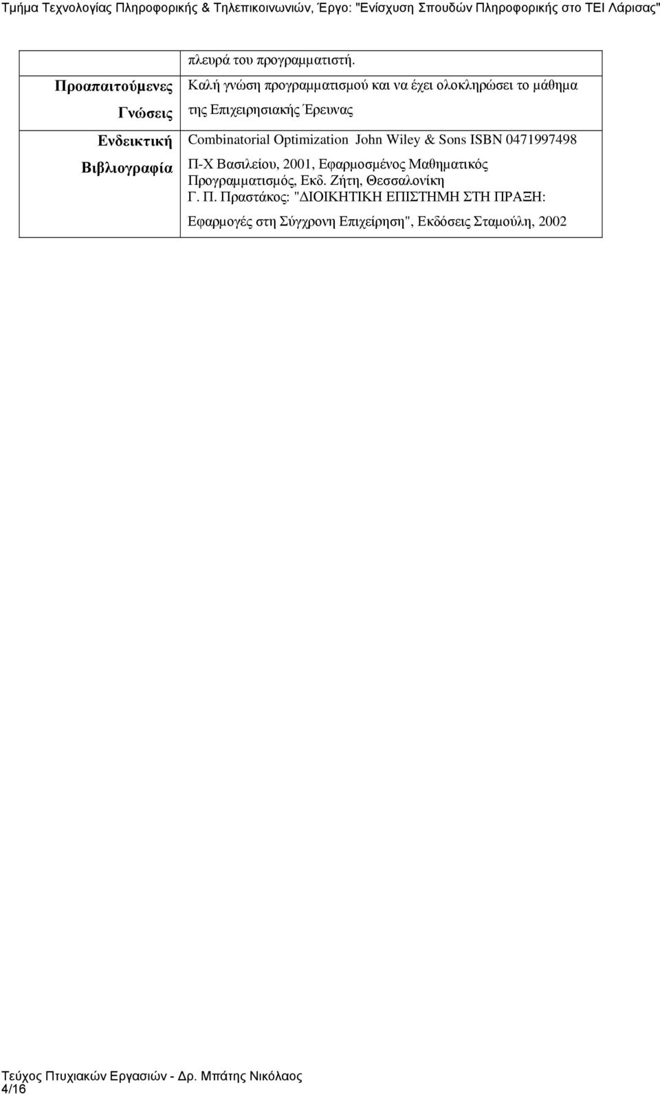 Combiatorial Optimizatio Joh Wiley & Sos ISBN 047997498 Π-Χ Βασιλείου, 200, Εφαρµοσµένος