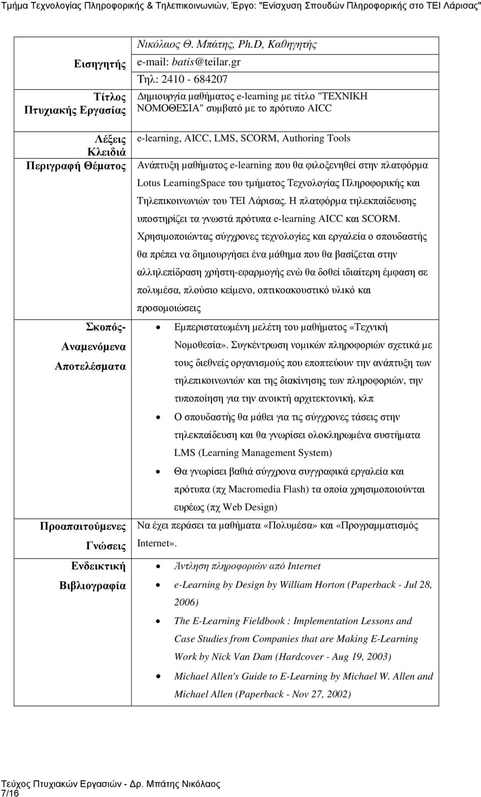 Χρησιµοποιώντας σύγχρονες τεχνολογίες και εργαλεία ο σπουδαστής θα πρέπει να δηµιουργήσει ένα µάθηµα που θα βασίζεται στην αλληλεπίδραση χρήστη-εφαρµογής ενώ θα δοθεί ιδιαίτερη έµφαση σε πολυµέσα,