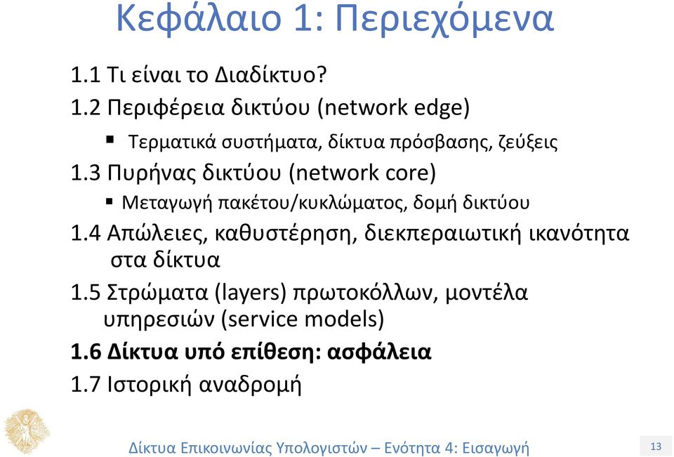 4 Απώλειες, καθυστέρηση, διεκπεραιωτική ικανότητα στα δίκτυα 1.